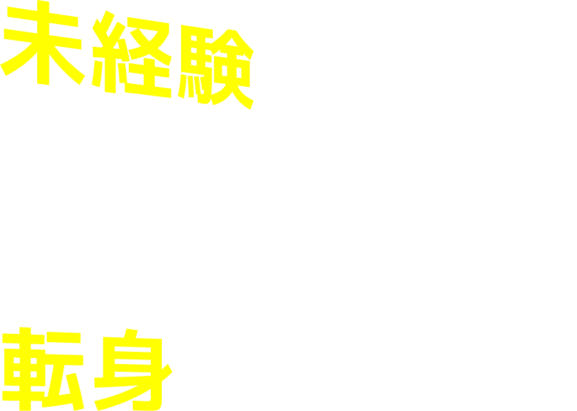 未経験からでも新しいキャリアに挑戦できる！